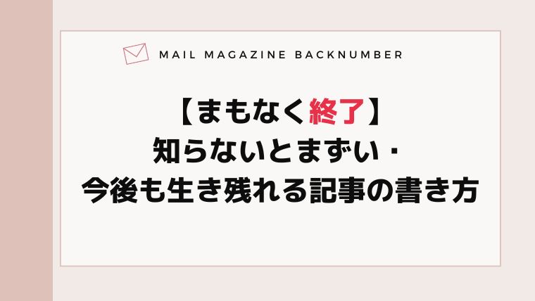 【まもなく終了】知らないとまずい・今後も生き残れる記事の書き方